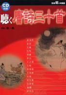 聴く唐詩三十首 別冊聴く中国語