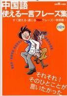 ＣＤ付中国語使える一言フレーズ集