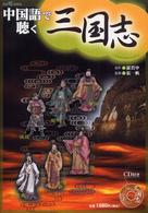 別冊聴く中国語<br> 中国語で聴く三国志