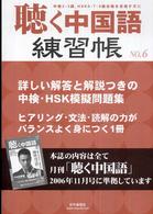 聴く中国語練習帳 〈６〉