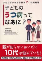 子どものうつ病ってなあに？ - ひとりぼっちから救う７つの対処法