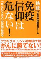 検証免疫信仰は危ない！ - 「がんビジネス」の実態に迫る
