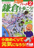 ひげの梶さんととっておきの鎌倉を歩こう！ 〈パート２〉 ひげの梶さん歴史文学探歩シリーズ