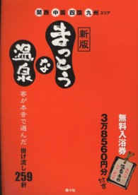 まっとうな温泉 - 関西中国四国九州エリア （新版）