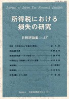 所得税における損失の研究 日税研論集　　４７