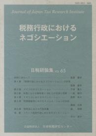 税務行政におけるネゴシエーション 日税研論集