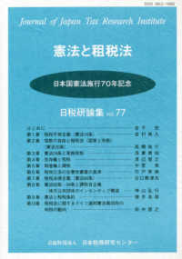 憲法と租税法 - 日本国憲法施行７０年記念 日税研論集