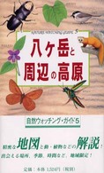 八ケ岳と周辺の高原 - 自然観察 自然ウォッチング・ガイド