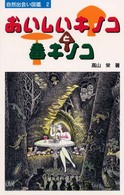 おいしいキノコと毒キノコ 自然出会い・図鑑