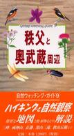 秩父と奥武蔵周辺 自然ウォッチングガイド
