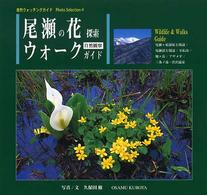 尾瀬の花探索ウォークガイド - 自然観察 自然ウォッチングガイド