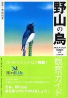 自然出会い図鑑<br> 野山の鳥観察ガイド
