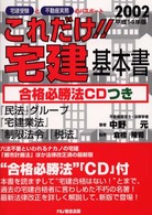 これだけ！！宅建・基本書 〈１４年新版〉 - 宅建受験と不動産実務のパスポート