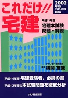 これだけ！！宅建 〈１４年度版〉 - 平成１３年度宅建本試験問題・解説 （新版）