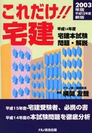 これだけ！！宅建 〈平成１５年版〉 - 平成１４年度宅建本試験問題・解説 （新版）