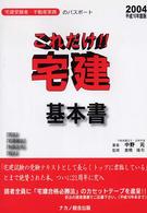 これだけ！！宅建・基本書 〈平成１６年度版〉 - 宅建受験者・不動産実務のパスポート