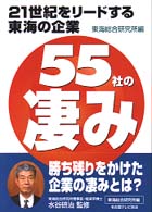 ２１世紀をリードする東海の企業５５社の凄み