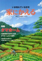 家にかえる 〈１６〉 - いま売れている住宅