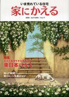 家にかえる 〈１７〉 - いま売れている住宅