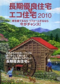 長期優良住宅＆エコ住宅 〈２０１０〉