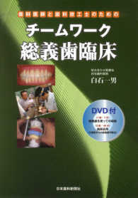 歯科医師と歯科技工士のためのチームワーク総義歯臨床