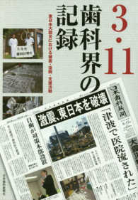 ３・１１歯科界の記録 - 東日本大震災における被害・復興・支援活動