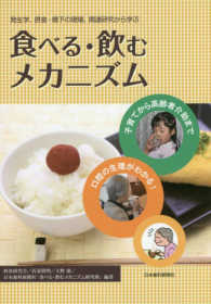 食べる・飲むメカニズム - 発生学、摂食・嚥下の現場、関連研究から学ぶ