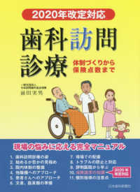 歯科訪問診療 〈２０２０年改定対応〉 - 体制づくりから保険点数まで