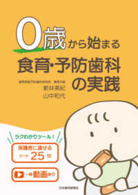 ０歳から始まる食育・予防歯科の実践 - 保護者に渡せるシート２５付／一部動画あり