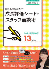 歯科医院のための成長評価シートとスタッフ面談術 - そのまま書き込める１３シート付