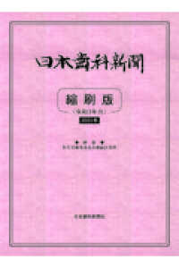 日本歯科新聞縮刷版 〈令和３年版〉