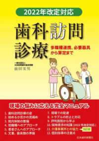 歯科訪問診療 〈２０２２年改定対応〉 - 多職種連携、必要器具から算定まで