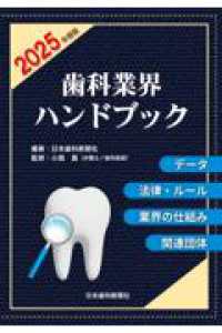 歯科業界ハンドブック 〈２０２５年度版〉 - データ、法律・ルール、業界の仕組み、関連団体