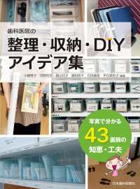 歯科医院の整理・収納・ＤＩＹアイデア集 - 写真で分かる４３医院の知恵・工夫
