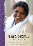 永遠なる叡智 〈第２巻〉 - エターナル・ウィズダム
