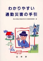 わかりやすい通勤災害の手引　第３版