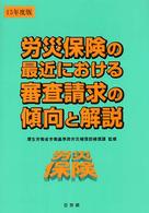 労災保険の最近における審査請求の傾向と解説 〈１５年度版〉