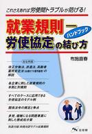 就業規則―労使協定の結び方ハンドブック