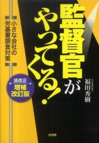 監督官がやってくる！ - 小さな会社の労基署調査対策 （増補改訂版）