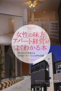 女性の味方アパート経営がよくわかる本 - 成功のコツを教える女性オーナー１０人の声を収録