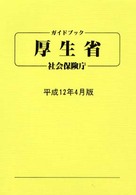 ガイドブック・厚生省・社会保険庁 〈平成１２年４月版〉