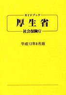 ガイドブック・厚生省・社会保険庁 〈平成１２年８月版〉
