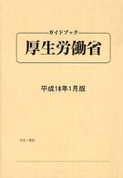 ガイドブック・厚生労働省 〈平成１８年１月版〉