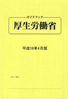ガイドブック・厚生労働省 〈平成１８年４月版〉