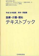 医療・介護・福祉テキストブック 〈平成１８年度版〉 - 用字・用語集