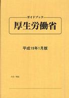 ガイドブック・厚生労働省 〈平成１９年１月版〉