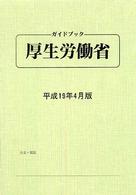 ガイドブック・厚生労働省 〈平成１９年４月版〉