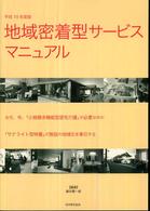 地域密着型サービスマニュアル 〈平成１９年度版〉