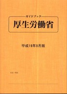 ガイドブック・厚生労働省 〈平成１９年９月版〉