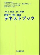 医療・介護・福祉テキストブック 〈平成２０年度版〉 - 用字・用語集